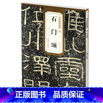 [正版] 汉石门颂 历代碑帖精粹 杜浩主编 碑帖隶书毛笔书法练字帖 简体旁注安徽美术出版社 书法图书书籍