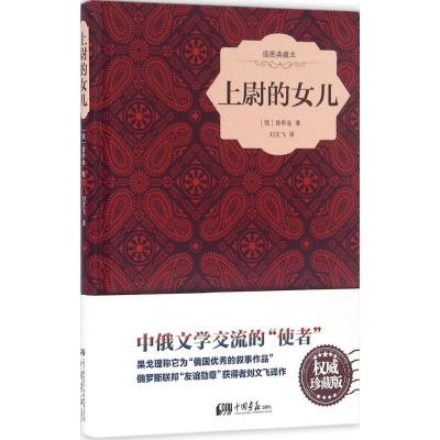 醉染图书上尉的女儿9787514613018