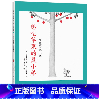 想吃苹果的鼠小弟(精装) [正版]想吃苹果的鼠小弟硬壳精装图画书绘本2岁以上亲子共读入选中国幼儿基础阅读书目童书可爱的鼠