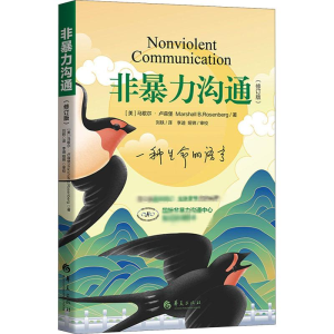 [M]非暴力沟通(修订版)-9787522200514