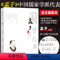 [正版]《孟子》全注音无删减完整版 国学经典 书籍 孟子译注注音版全集儒家 原文注释译文 小学生中学生成人版 大学中庸