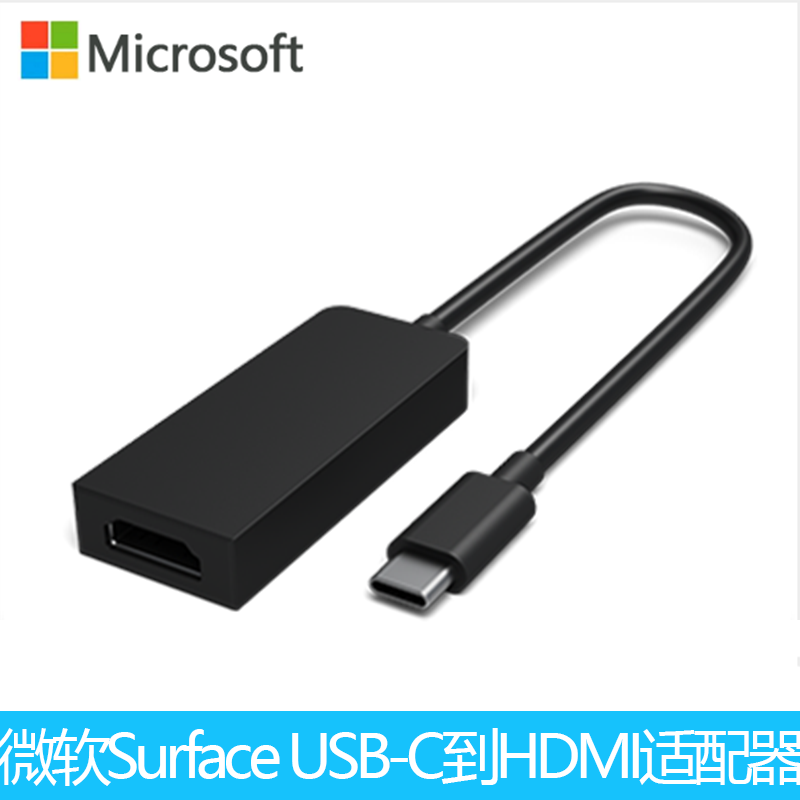 微软 Surface Type-C 转 HDMI 适配器