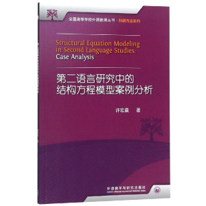 醉染图书第二语言研究中的结构方程模型案例分析9787521306644