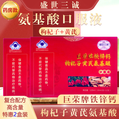 盛世三诚复方复合安基酸饮品液体钙铁锌钙枸杞子黄芪氨基酸口服液2盒青少年学生儿童成人中老年人老人增加提高增强免疫力保健品