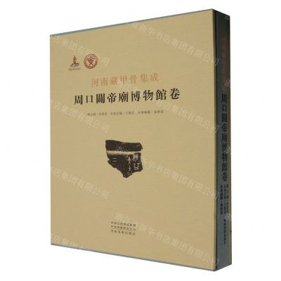 [N]河南藏甲骨集成(周口关帝庙博物馆卷)(精)-9787540163198
