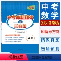 数学 全国通用 [正版]天利38套2024中考命题规律与压轴题数学 中考总复习备考优品九年级初三中考数学总结命题规律强化