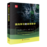 醉染图书面向学习的体育教学9787504688880