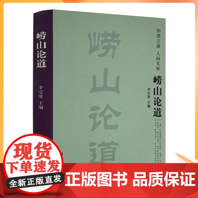 正版 崂山论道 李宗贤 宗教文化出版社