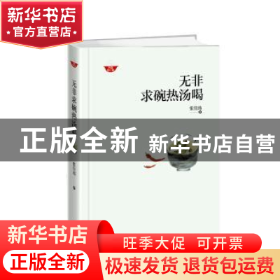 正版 无非求碗热汤喝 张佳玮著 译林出版社 9787544762236 书籍