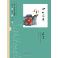 正版新书]四世同堂名师导读/写给孩子的名著导读课陈海印9787507