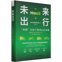 音像未来出行(双碳目标下的MaaS交通)(精)日本三菱综合研究所