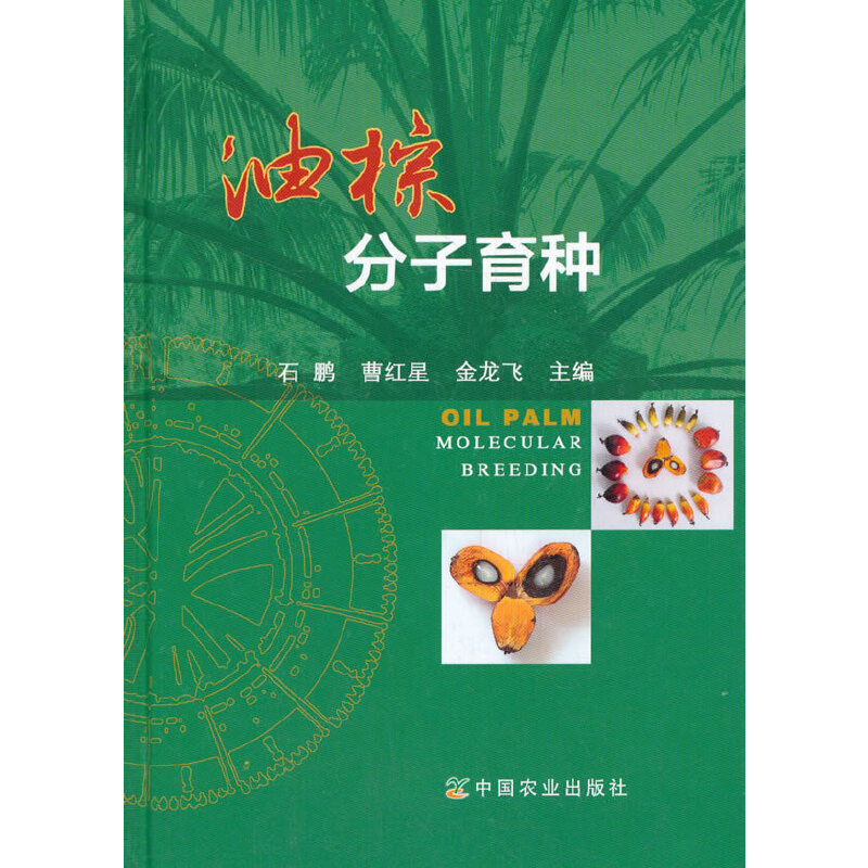 正版新书]油棕分子育种石9787109253070