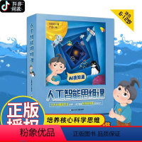 [热卖!咨询可优惠]AI我知道 人工智能思维课 全6册 [正版]旗舰人工智能思维课全6册孩子的AI课JST6-12岁孩子