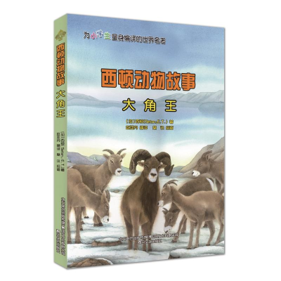 醉染图书西顿动物故事.大角王9787531360353
