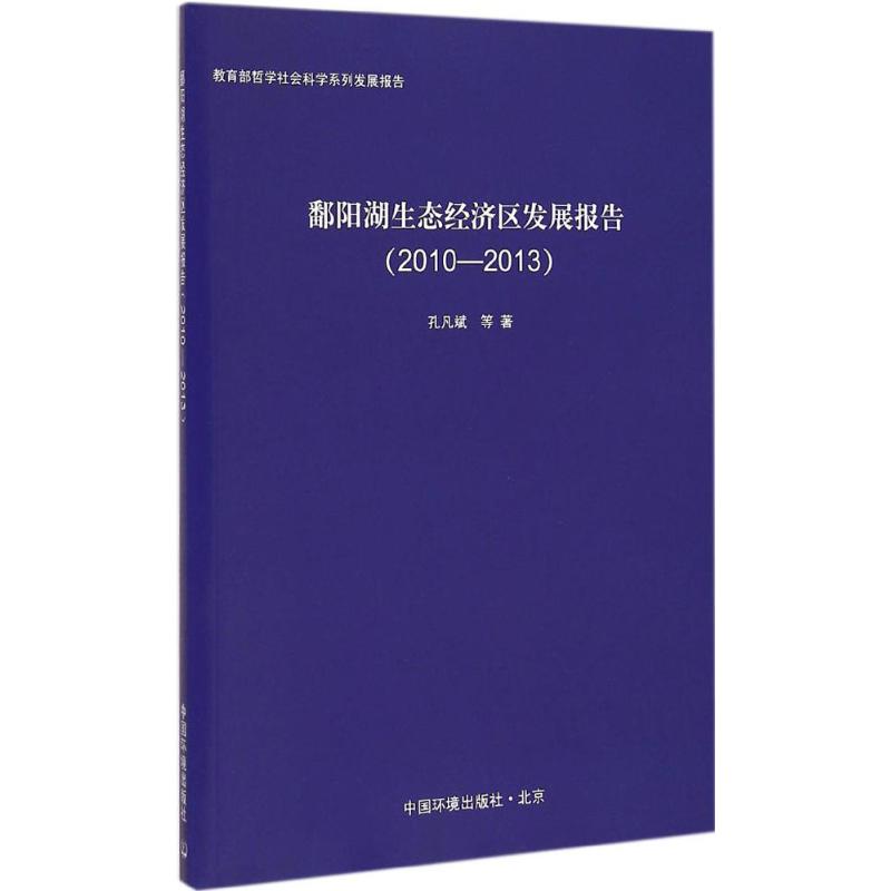 [M]鄱阳湖生态经济区发展报告(2010-2013)-9787511121608