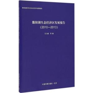 [M]鄱阳湖生态经济区发展报告(2010-2013)-9787511121608