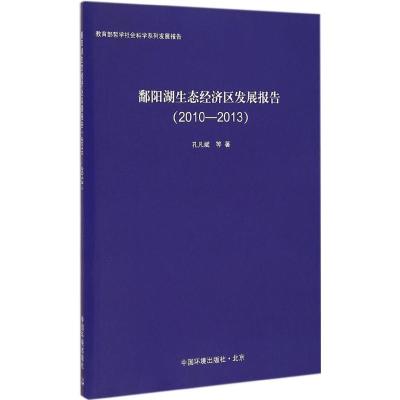 [M]鄱阳湖生态经济区发展报告(2010-2013)-9787511121608