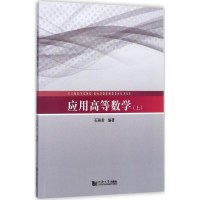 醉染图书应用高等数学9787560873