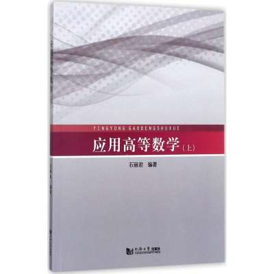 醉染图书应用高等数学9787560873