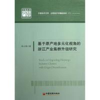 正版新书]基于原产地多元化视角的浙江产业集群升级研究:应用经