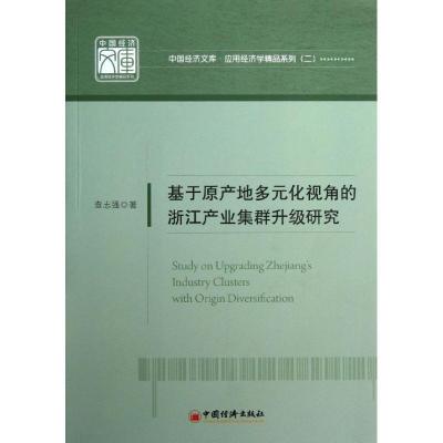 正版新书]基于原产地多元化视角的浙江产业集群升级研究:应用经
