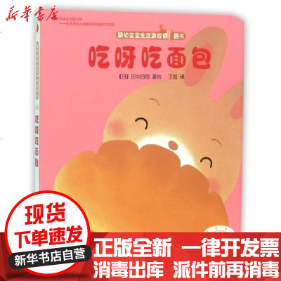 新华书店-正版吃呀吃面包/婴幼宝宝生活游戏翻翻书(日)田中四郎|译者:丁虹9787514212211文化发展书籍