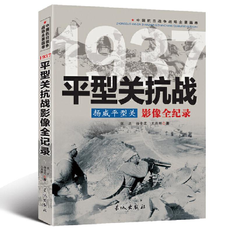正版新书]中国抗日战争-平型关抗战(扬威平型关)张亚,杨青芝