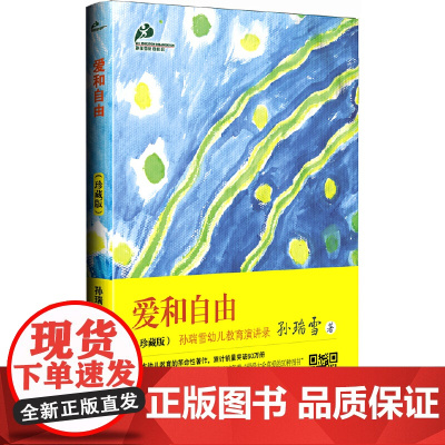 正版孙瑞雪育儿书三部曲全3册爱和自由捕捉儿童敏感期完整的成长全套0-3-6岁家教育儿百科儿童心理学的书正面管教教育孩子的