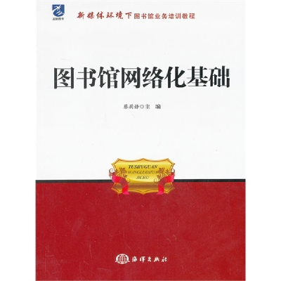 正版新书]图书馆网络化基础蔡莉静9787502785956