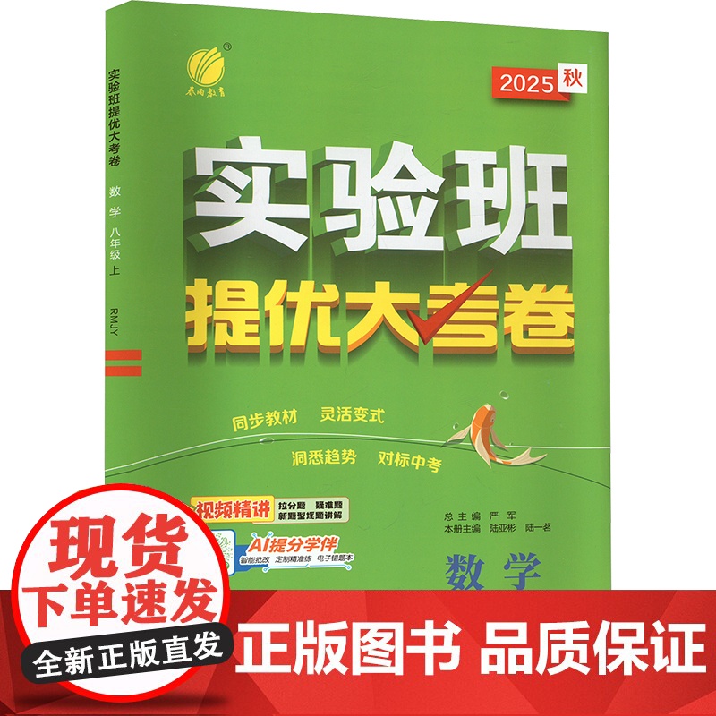 暂AK课标数学8上(人教版)/实验班提优大考卷 吉林教育出版社 严军 编 初中数学单元测试 中学教辅