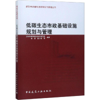 醉染图书低碳生态市政基础设施规划与管理9787112224265
