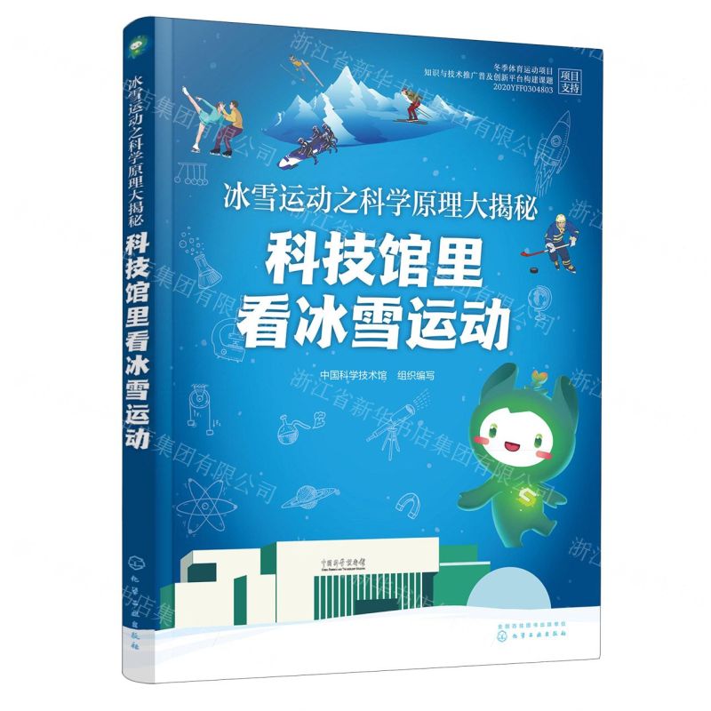 [N]冰雪运动之科学原理大揭秘(科技馆里看冰雪运动)-9787122409973