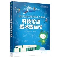 [N]冰雪运动之科学原理大揭秘(科技馆里看冰雪运动)-9787122409973