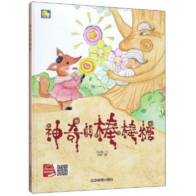 正版新书]小月亮童书:神奇的棒棒糖(精装绘本)何文楠97875020760