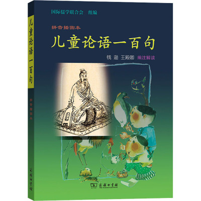 儿童论语一百句 拼音插图本