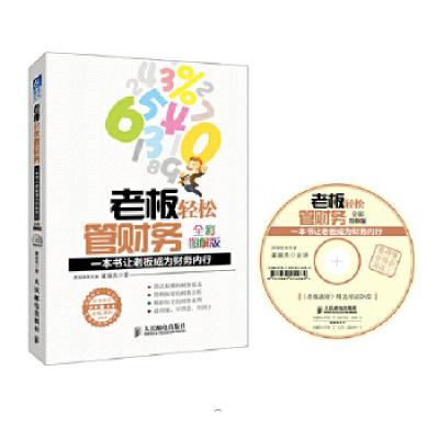 正版新书]老板轻松管财务:一本书让老板成为财务内行(全彩图解