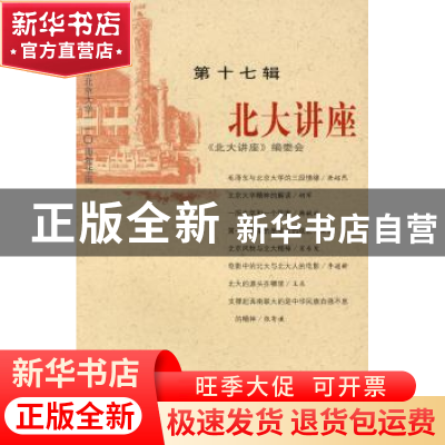 正版 北大讲座:第十七辑 北大讲座编委会 北京大学出版社 9787301