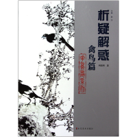 音像析疑解惑(禽鸟篇)/花鸟画系列韩英伟|主编:韩玮