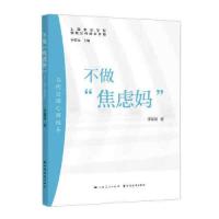 正版新书]不做“焦虑妈”:当代父母心理成长(智慧父母成长手册)