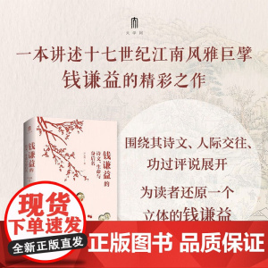 钱谦益的诗文 生命与身后名 严志雄 著 中国文学