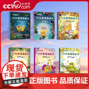 [央视网] 学会爱自己 行为管理图画书 套装共6册 3-6岁幼儿宝宝情绪管理行为习惯培养启蒙绘本故事书 QH