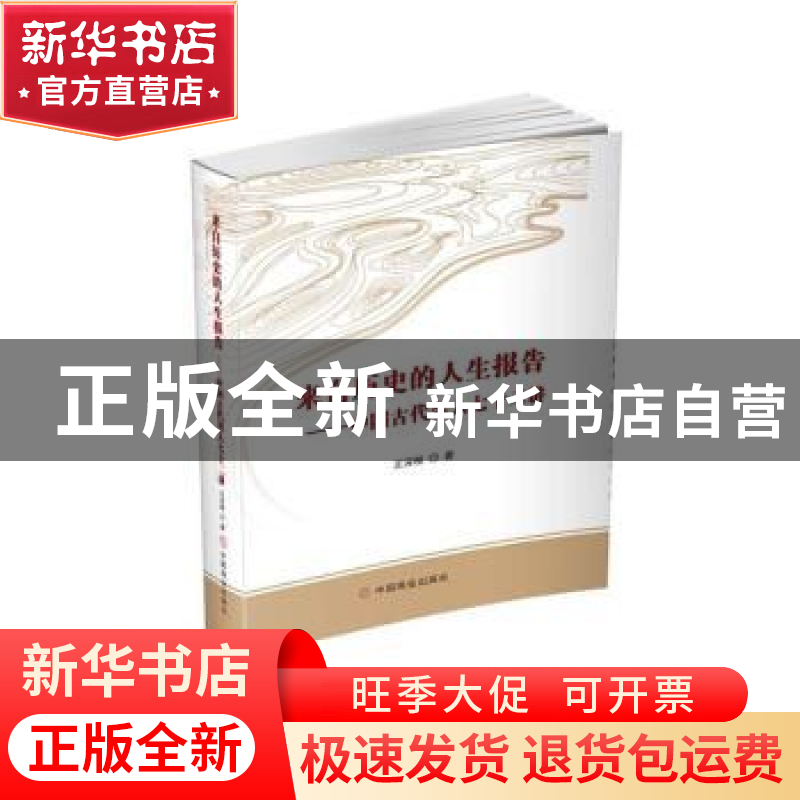 正版 来自历史的人生报告:中国古代名人七十二讲 王深根 中国商业
