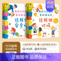 互动游戏书2册装[这样做对吗+这样做安全吗] [正版]小红花幼儿情绪管理互动游戏书儿童早教益智撕不烂3d立体翻翻书2-3
