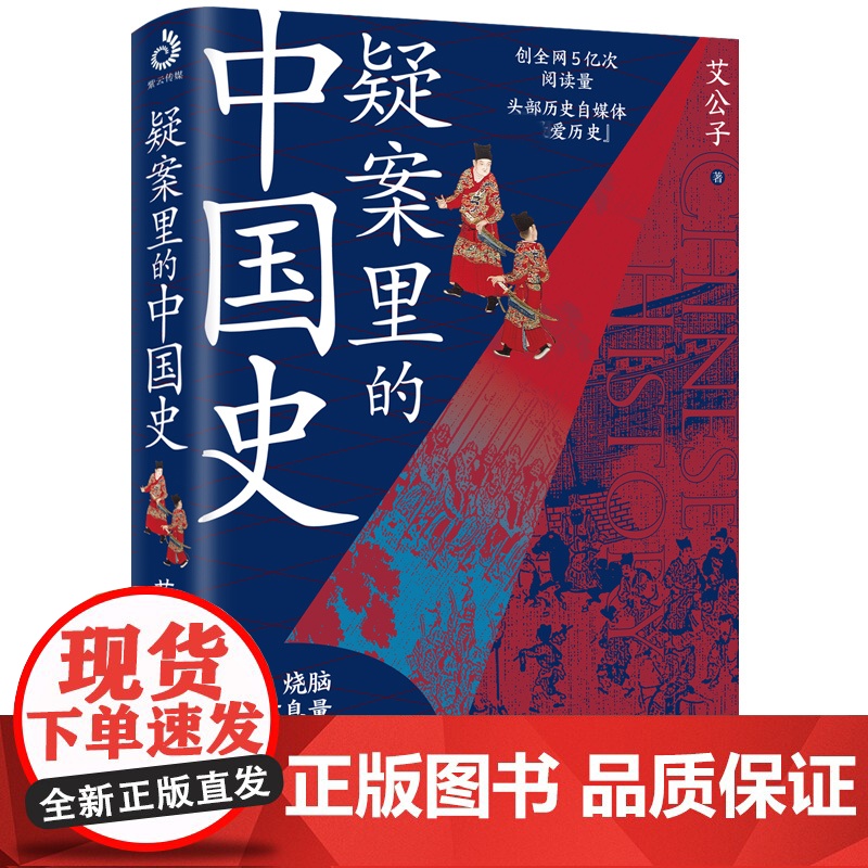 疑案里的中国史 艾公子著 一部书解读历 的四十大疑案 历史界福尔摩斯书籍 带你无限接近中国历史的真相 悬疑 侦探剧历史类