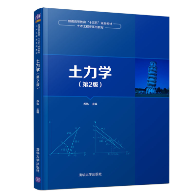 醉染图书土力学(第2版)/苏栋9787302528517
