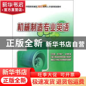 正版 机械制造专业英语 王中任主编 北京大学出版社 978730121319