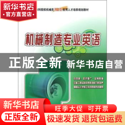 正版 机械制造专业英语 王中任主编 北京大学出版社 978730121319
