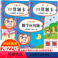 口算应用训练 [正版]三年级上册口算题卡应用题每天100道口算心算速算天天练小学一年级上全横式数学思维训练10以内20以