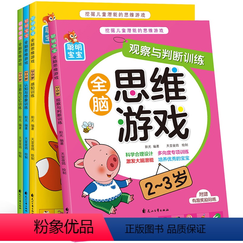 感知训练全脑思维游戏2-3岁 全4册 [正版]儿童全脑开发思维训练书益智玩具幼儿数学逻辑思维游戏书籍启蒙练习册2到3-4