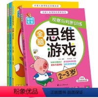 感知训练全脑思维游戏2-3岁 全4册 [正版]儿童全脑开发思维训练书益智玩具幼儿数学逻辑思维游戏书籍启蒙练习册2到3-4